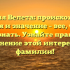 Фамилия Велета: происхождение, история и значение – все, что вам нужно знать. Узнайте правильное склонение этой интересной фамилии!