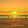 Фамилия Величанская: история происхождения, значение и склонение на русском языке