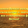 Фамилия Велки: история, происхождение и значение. Узнайте все о склонении фамилии Велки!