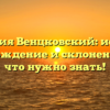 Фамилия Венцковский: история, происхождение и склонение — все, что нужно знать!