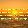 Фамилия Веревочкина: история происхождения, значение и правильное склонение — подробный обзор