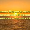 Фамилия Веренга: история, происхождение и правильное склонение в одной статье