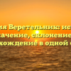 Фамилия Веретельник: история и значение, склонение и происхождение в одной статье