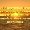 Фамилия Верлина: история и происхождение, значение и особенности склонения — всё о родословной и генеалогии семьи Верлиных