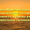 Фамилия Верстюк: исследуем происхождение, историю и значимость, а также узнаем правильное склонение