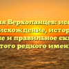 Фамилия Верхоланцев: исследуем происхождение, историю, значение и правильное склонение этого редкого имени