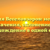 Фамилия Веселовзоров: история и значения, склонение и происхождение в одной статье.