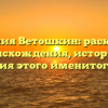 Фамилия Ветошкин: раскрытие происхождения, истории и склонения этого именитого имени