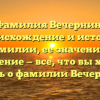 Фамилия Вечернин: происхождение и история фамилии, ее значение и склонение — все, что вы хотели знать о фамилии Вечернин!