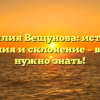 Фамилия Вещунова: история, значения и склонение – все, что нужно знать!