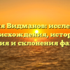 Фамилия Видманов: исследование происхождения, истории, значения и склонения фамилии