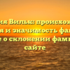 Фамилия Вильк: происхождение, история и значимость фамилии. Узнайте о склонении фамилии на сайте