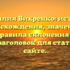 Фамилия Вихренко: история происхождения, значение и правила склонения — SEO-заголовок для статьи на сайте.