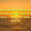 Фамилия Водянникова: происхождение, значения и склонения — все, что вам нужно знать!