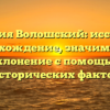 Фамилия Волошский: исследуем происхождение, значимость и склонение с помощью исторических фактов