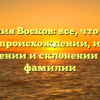 Фамилия Восков: все, что нужно знать о происхождении, истории, значении и склонении этой фамилии