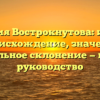 Фамилия Вострокнутова: история и происхождение, значение и правильное склонение — полное руководство