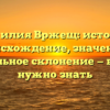 Фамилия Вржещ: история, происхождение, значение и правильное склонение — всё, что нужно знать