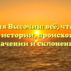 Фамилия Высочин: всё, что нужно знать об истории, происхождении, значении и склонении