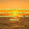 Фамилия Гавриш: происхождение, история и значение имени, а также склонение — всё, что нужно знать!