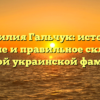 Фамилия Гальчук: история, значение и правильное склонение важной украинской фамилии