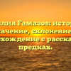 Фамилия Гамазов: история и значение, склонение и происхождение с рассказом о предках.