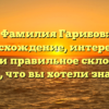 Фамилия Гарибов: происхождение, интересные факты и правильное склонение – все, что вы хотели знать!