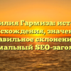 Фамилия Гармиза: история происхождения, значение и правильное склонение — оптимальный SEO-заголовок.
