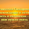 Фамилия Гаскарова: происхождение и история, значимость и склонение — всё, что вам нужно знать