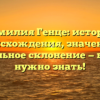 Фамилия Генце: история происхождения, значение и правильное склонение — все, что нужно знать!