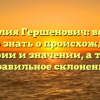 Фамилия Гершенович: все, что нужно знать о происхождении, истории и значении, а также правильное склонение