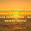 Фамилия Гетверян: история происхождения, значение и правила склонения — все, что нужно знать!