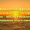 Фамилия Геффнер: происхождение, история и значение — всё, что нужно знать о склонении этого имени