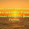 Фамилия Гилин: происхождение, история и значение. Узнайте как правильно склонять фамилию Гилин.