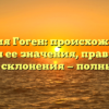 Фамилия Гоген: происхождение и история ее значения, правильный способ склонения — полный гид