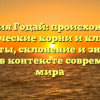 Фамилия Годай: происхождение, исторические корни и ключевые моменты, склонение и значение имени в контексте современного мира