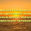 Фамилия Голохвастова: исторический обзор происхождения, значения и правильное склонение