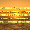 Фамилия Голубничий: происхождение, история и значения родового имени с полным склонением для генеалогических исследований