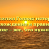 Фамилия Голюк: история, происхождение и правильное склонение — все, что нужно знать!