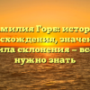 Фамилия Горб: история происхождения, значения и правила склонения — все, что нужно знать