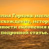 Фамилия Горбова: исследуем происхождение, историю и особенности склонения в этой подробной статье.