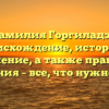 Фамилия Горгиладзе: происхождение, история и значение, а также правила склонения – все, что нужно знать!