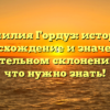 Фамилия Гордуз: история, происхождение и значение в именительном склонении — все, что нужно знать!