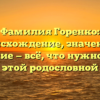 Фамилия Горенко: происхождение, значение и склонение — всё, что нужно знать о этой родословной