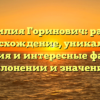 Фамилия Горинович: раннее происхождение, уникальная история и интересные факты о склонении и значении