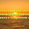 Фамилия Граудин: история происхождения, значения и склонения в подробном обзоре