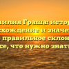 Фамилия Граша: история, происхождение и значение, а также правильное склонение — все, что нужно знать!