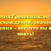 Фамилия Гребенник: история происхождения, значения и склонения — все, что вы хотели знать!