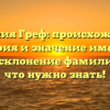 Фамилия Греф: происхождение, история и значение имени, а также склонение фамилии – все, что нужно знать!