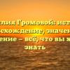 Фамилия Громовой: история, происхождение, значения и склонение — всё, что вы хотели знать